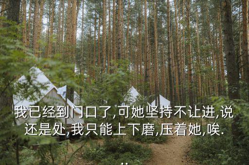 壓住她做,做的時(shí)候壓住肚子