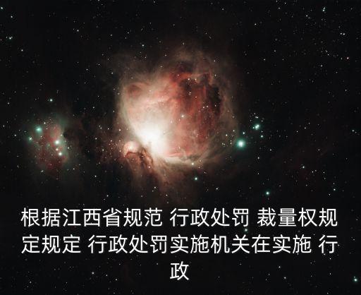 根據(jù)江西省規(guī)范 行政處罰 裁量權(quán)規(guī)定規(guī)定 行政處罰實(shí)施機(jī)關(guān)在實(shí)施 行政