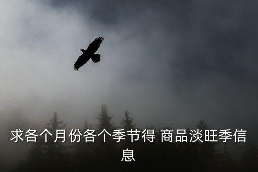 季節(jié)性商品,超市5月份生鮮季節(jié)性商品