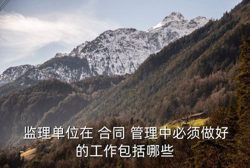 如何加強(qiáng)合同管理工程監(jiān)理員,根據(jù)設(shè)備工程監(jiān)理規(guī)范,合同管理一般包括