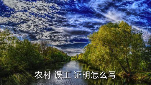 誤工證明