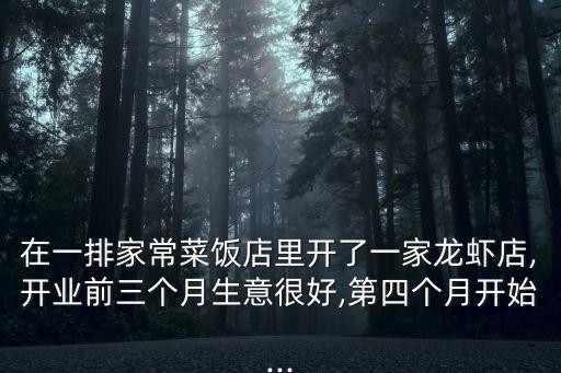 在一排家常菜飯店里開了一家龍蝦店,開業(yè)前三個月生意很好,第四個月開始...
