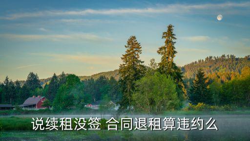 說(shuō)續(xù)租沒(méi)簽 合同退租算違約么