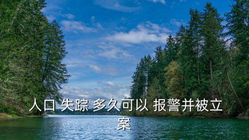  人口 失蹤 多久可以 報(bào)警并被立案