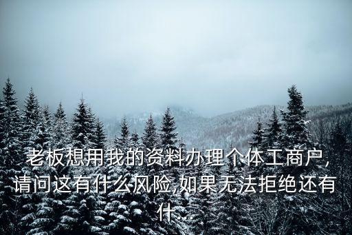 老板為了避稅讓員工辦個體戶