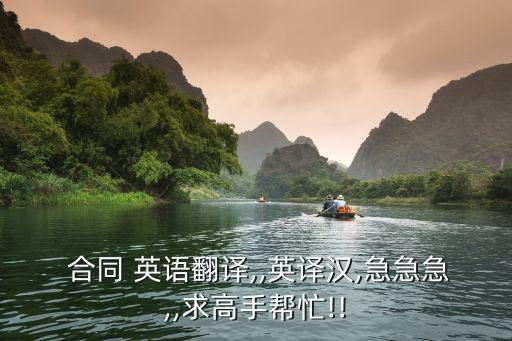 討論合同的相關(guān)內(nèi)容用英語怎么說,和安德森先生討論合同用英語怎么說