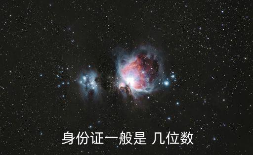  身份證一般是 幾位數(shù)