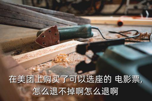 電影票不能退票怎么辦,貓眼怎么強(qiáng)制退票