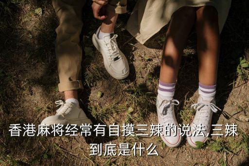 香港麻將經(jīng)常有自摸三辣的說(shuō)法,三辣到底是什么