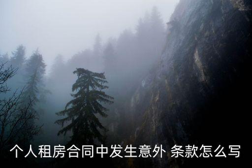 租房子協(xié)議高空墜物條款