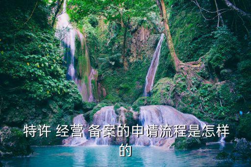 商業(yè)特許經(jīng)營(yíng)備案