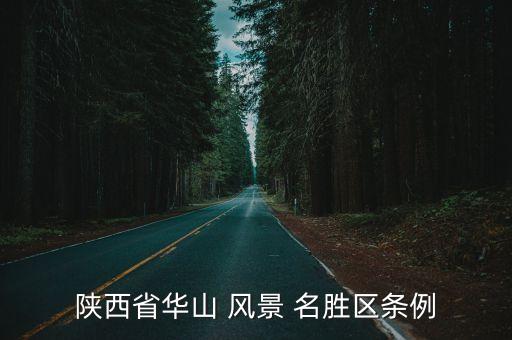 陜西省華山 風(fēng)景 名勝區(qū)條例