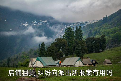 店鋪租賃 糾紛向派出所報案有用嗎