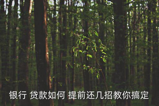 貸款提前還款