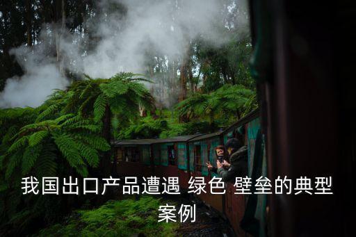 綠色壁壘