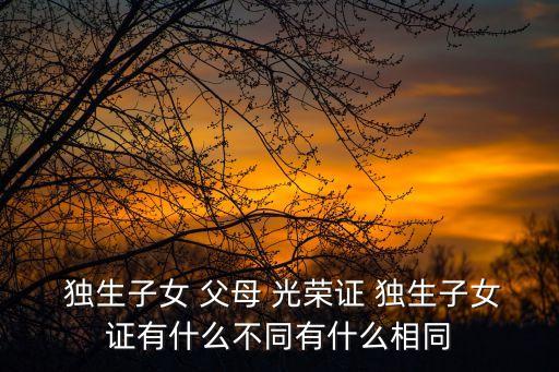 獨生子女父母光榮證