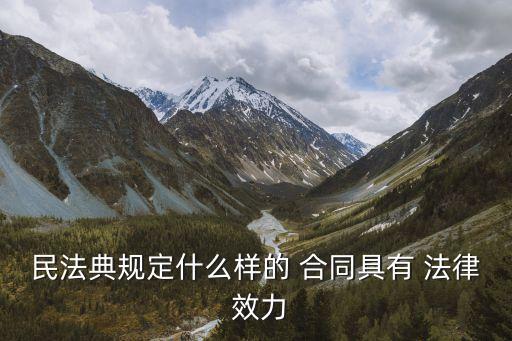 合同的法律效力有哪些類型,一份具有法律效力的合同具有哪些要求