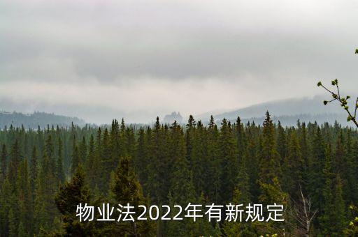  物業(yè)法2022年有新規(guī)定
