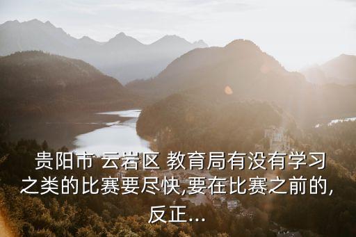貴陽市云巖區(qū)教育局