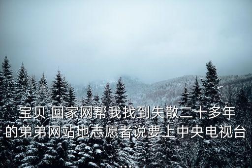 寶貝回家網(wǎng)