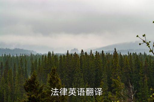 法律英語翻譯