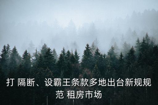 打 隔斷、設(shè)霸王條款多地出臺(tái)新規(guī)規(guī)范 租房市場(chǎng)