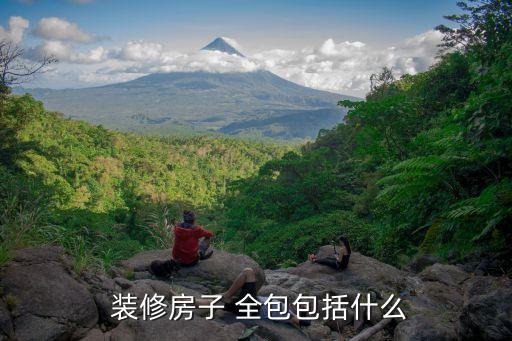  裝修房子 全包包括什么