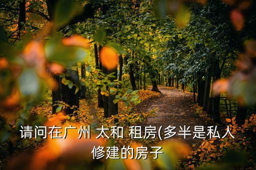 太和租房,長(zhǎng)安太和租房