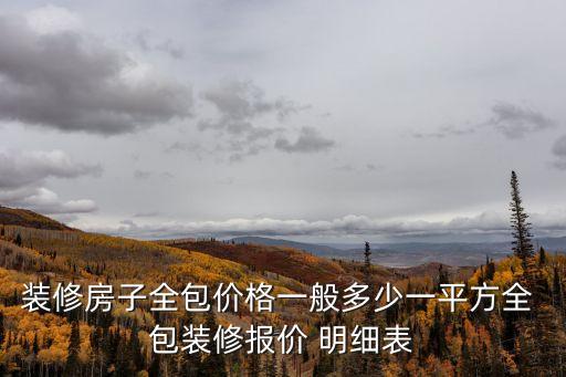 裝修房子全包價格一般多少一平方全 包裝修報價 明細表