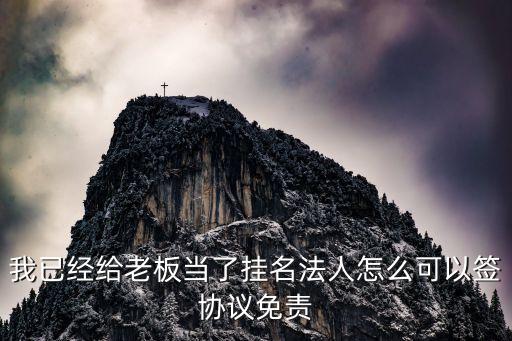 如何簽合同不負法律責任,給別人代簽合同承擔法律責任嗎