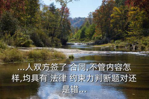 合同一旦簽訂就具有法律約束力,合同簽一份有法律效應(yīng)嗎