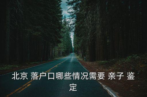 落戶親子鑒定,上戶口做親子鑒定在哪做
