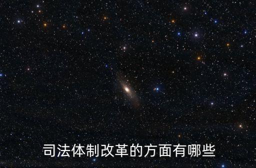  司法體制改革的方面有哪些