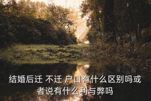 女方不遷戶口的利弊,上戶口親子鑒定多少錢一次