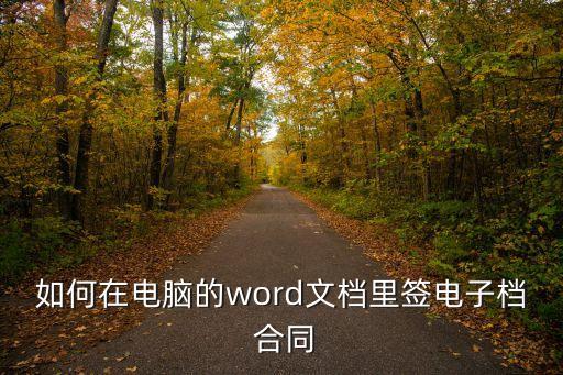 合同制作教程,手機(jī)怎么制作電子合同