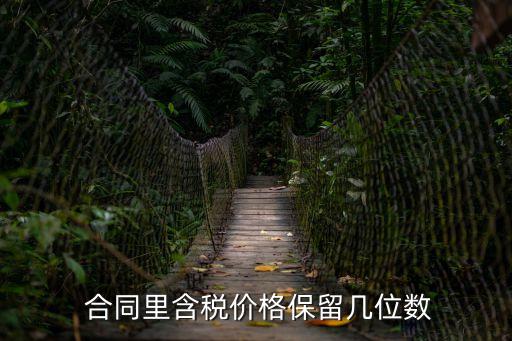  合同里含稅價格保留幾位數(shù)