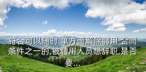 單方面解約合同要賠違約金嗎仲裁