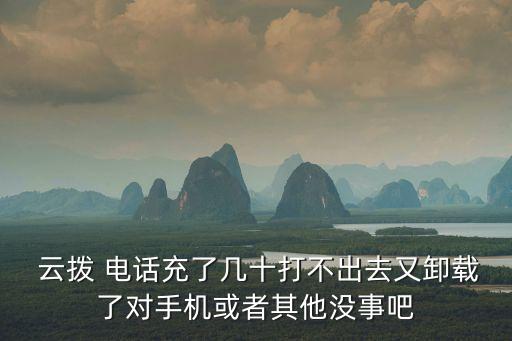 云撥電話