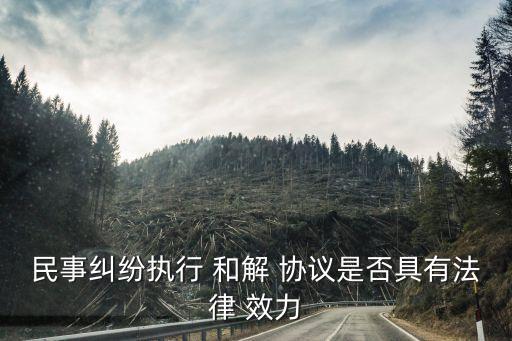 和解協(xié)議沒有合同效力,買賣合同和解協(xié)議