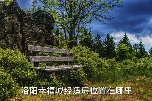 洛陽經(jīng)濟適用房,2023年洛陽經(jīng)濟適用房