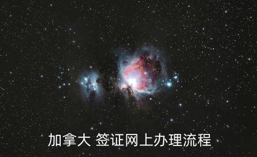  加拿大 簽證網(wǎng)上辦理流程