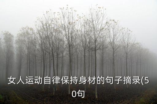 女人運動自律保持身材的句子摘錄(50句