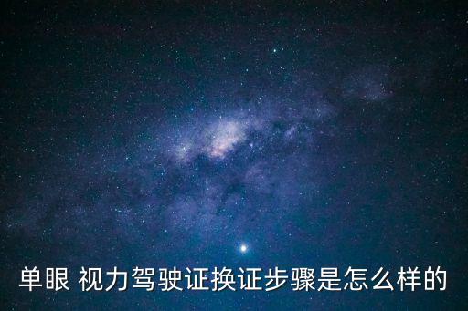 單眼 視力駕駛證換證步驟是怎么樣的