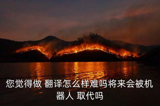 人工翻譯會(huì)被智能翻譯取代嗎