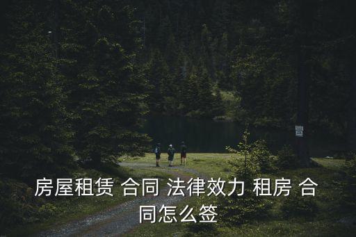 房屋租賃 合同 法律效力 租房 合同怎么簽