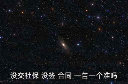 沒(méi)交社保 沒(méi)簽 合同 一告一個(gè)準(zhǔn)嗎