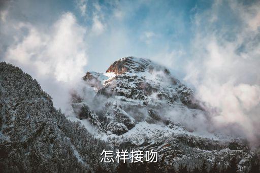 怎樣接吻