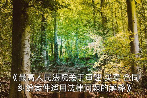 《最高人民法院關于審理 買賣 合同 糾紛案件適用法律問題的解釋》