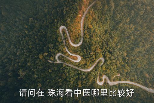 請問在 珠?？粗嗅t(yī)哪里比較好