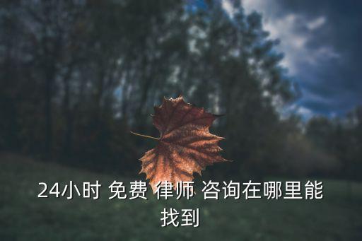 24小時(shí) 免費(fèi) 律師 咨詢(xún)?cè)谀睦锬苷业? class=